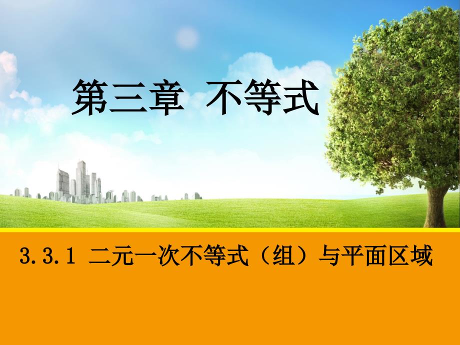 【浙江版】2013年高中数学必修5331二元一次不等式（组）与平面区域B_第1页