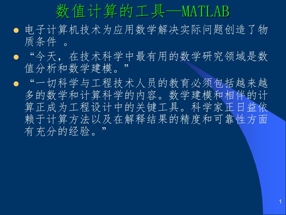 MATLAB使用教程初步入门大全PPT精选文档_第1页