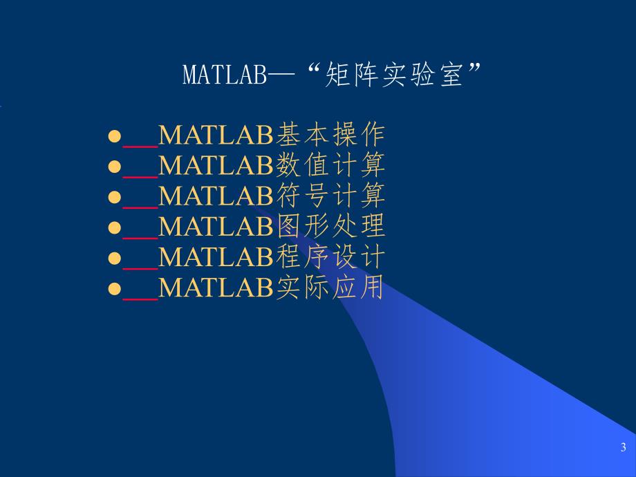 MATLAB使用教程初步入门大全PPT精选文档_第3页