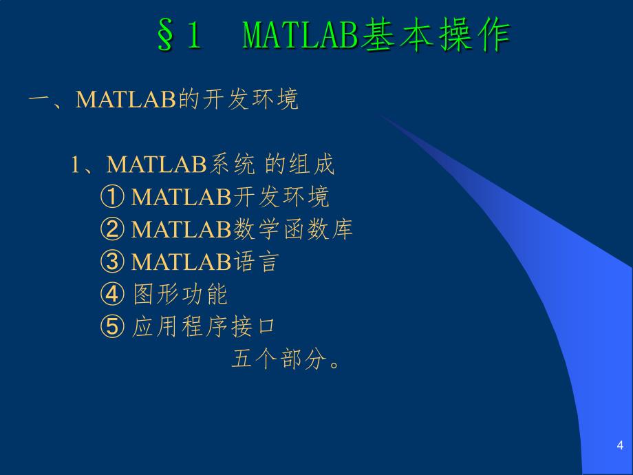 MATLAB使用教程初步入门大全PPT精选文档_第4页