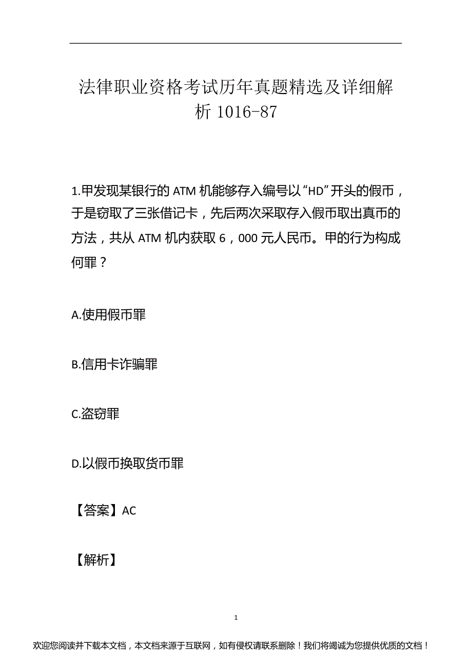 法律职业资格考试历年真题精选及详细解析1016-87_第1页