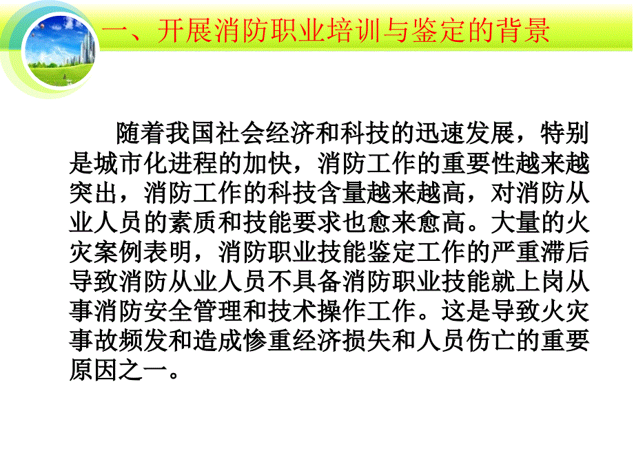 消防从业人员消防职业培训和职业技能鉴定动员PPT课件_第2页