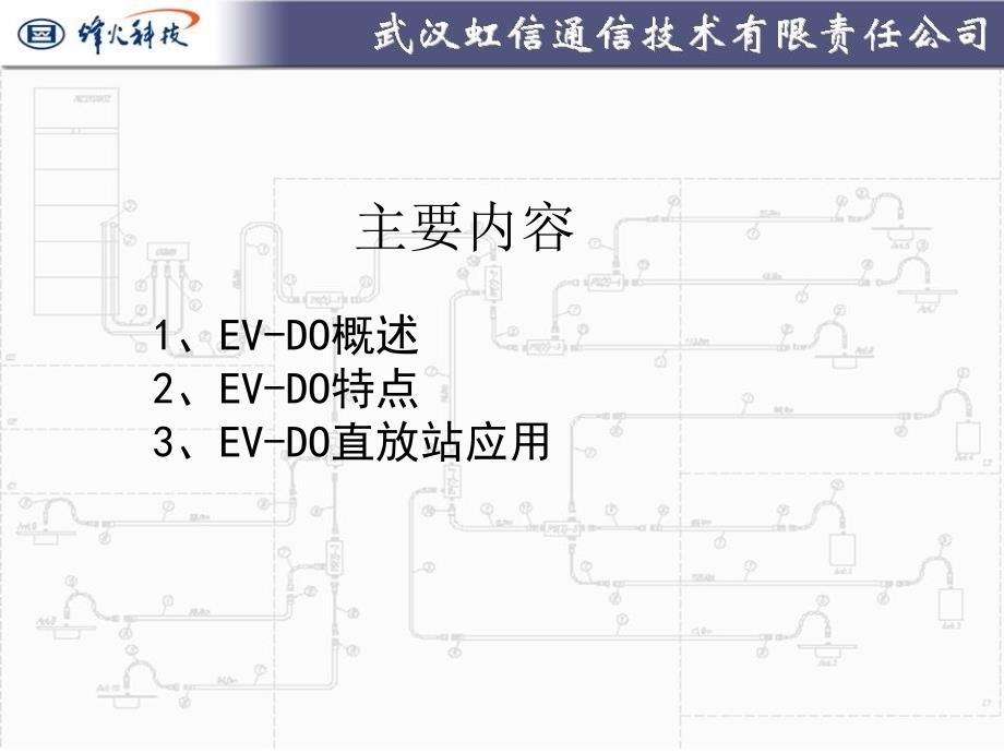 CDMA2000 1x EVDO系统介绍及直放站的应用_第2页