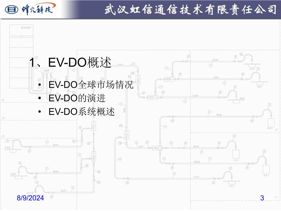 CDMA2000 1x EVDO系统介绍及直放站的应用_第3页