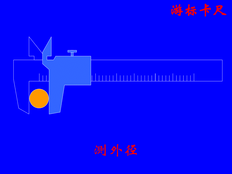 游标卡尺与千分尺_第3页