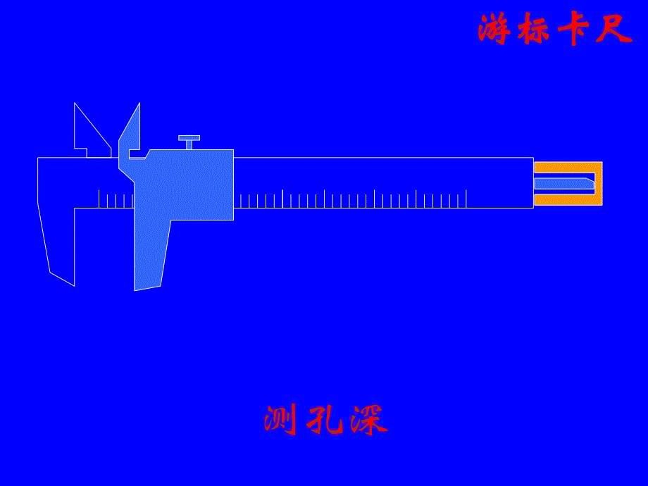 游标卡尺与千分尺_第5页