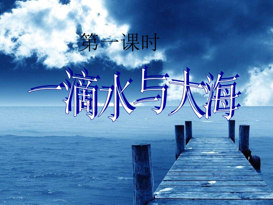 《课时滴水与大海》PPT课件.ppt_第2页