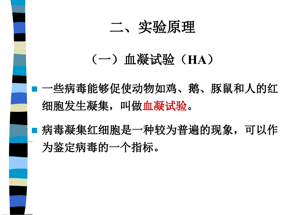 实验四血凝和血凝抑制试验_第4页