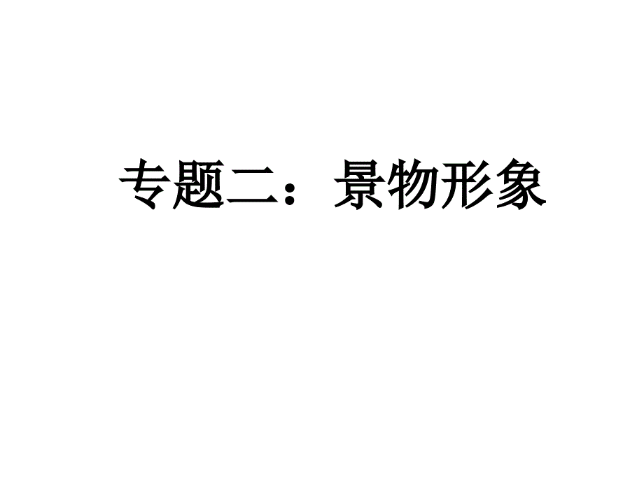 高三语文诗歌鉴赏—形象.ppt_第1页