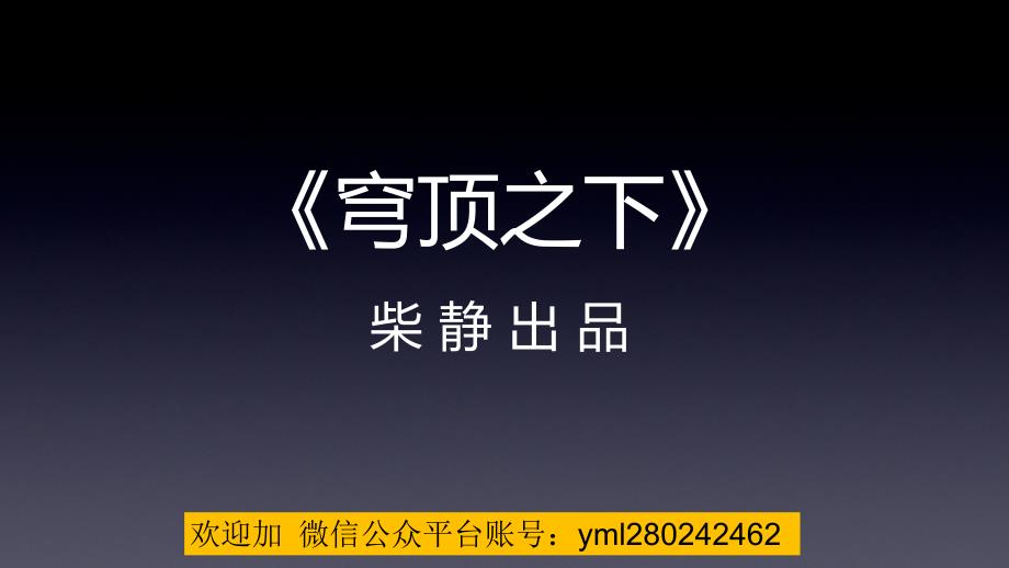 柴静《穹顶之下》演讲背景模板.ppt_第1页