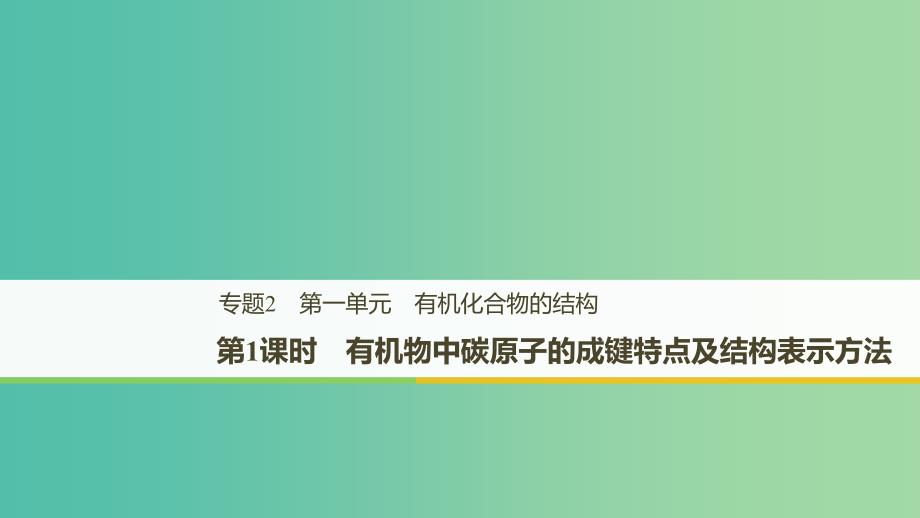 浙江专用版2018-2019版高中化学专题2有机物的结构与分类第一单元有机化合物的结构第1课时课件苏教版选修5 .ppt_第1页