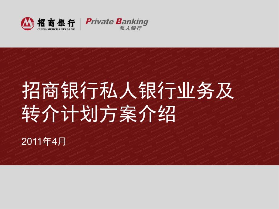 招商银行私人银行业务及转介计划方案介绍_第1页