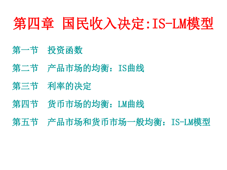 国民收入决定ISLM模型_第2页