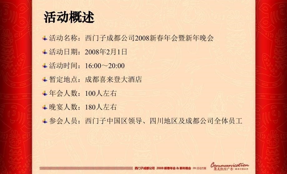 成都某公司年会晚会活动方案_第5页