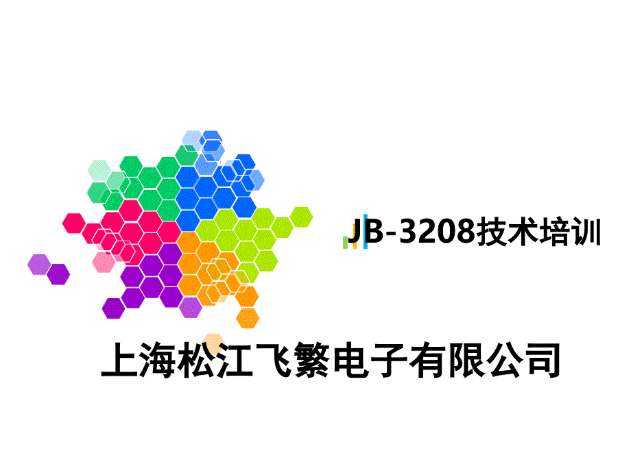 上海报警主机3208接线图_第1页