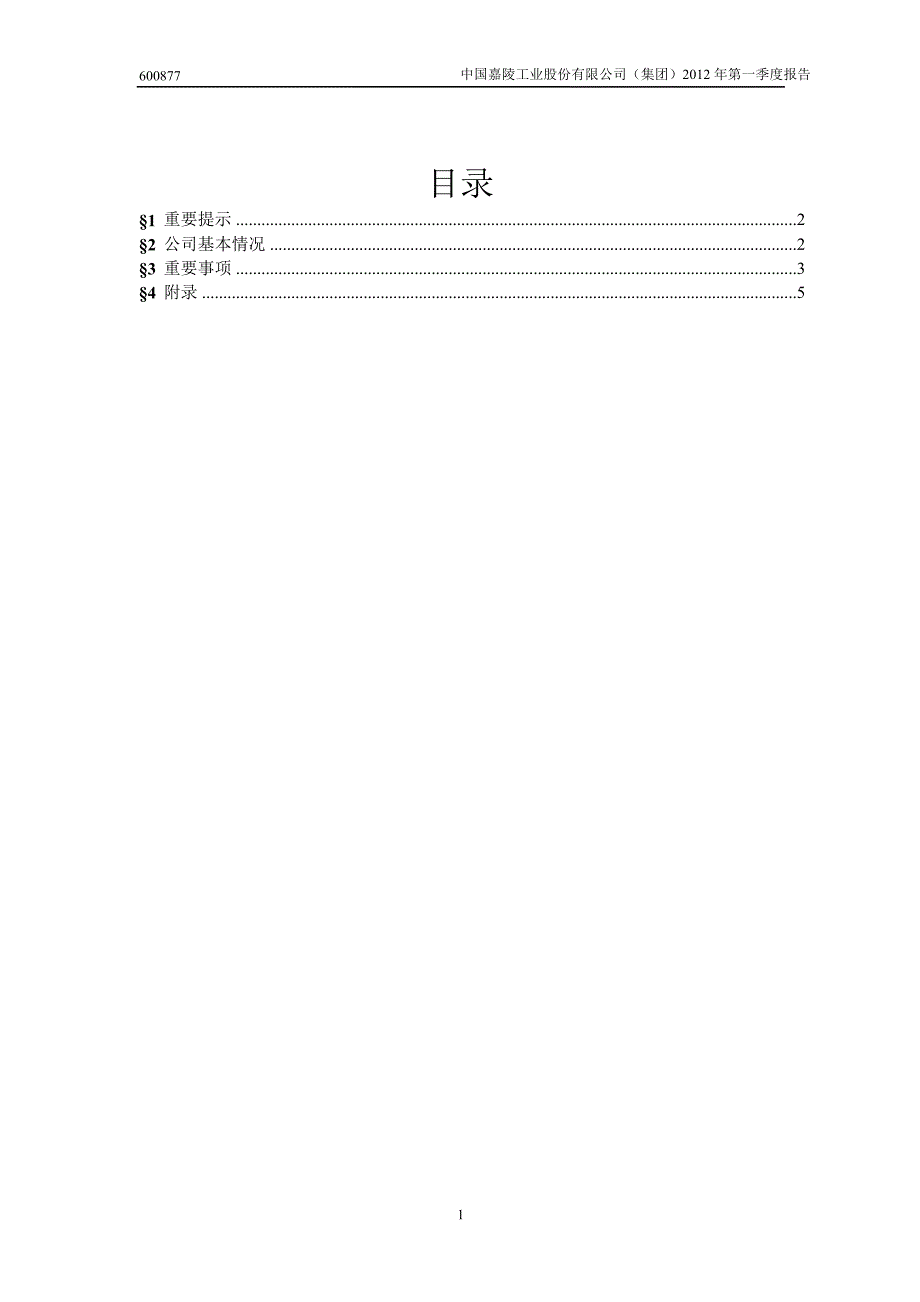 600877 中国嘉陵第一季度季报_第2页