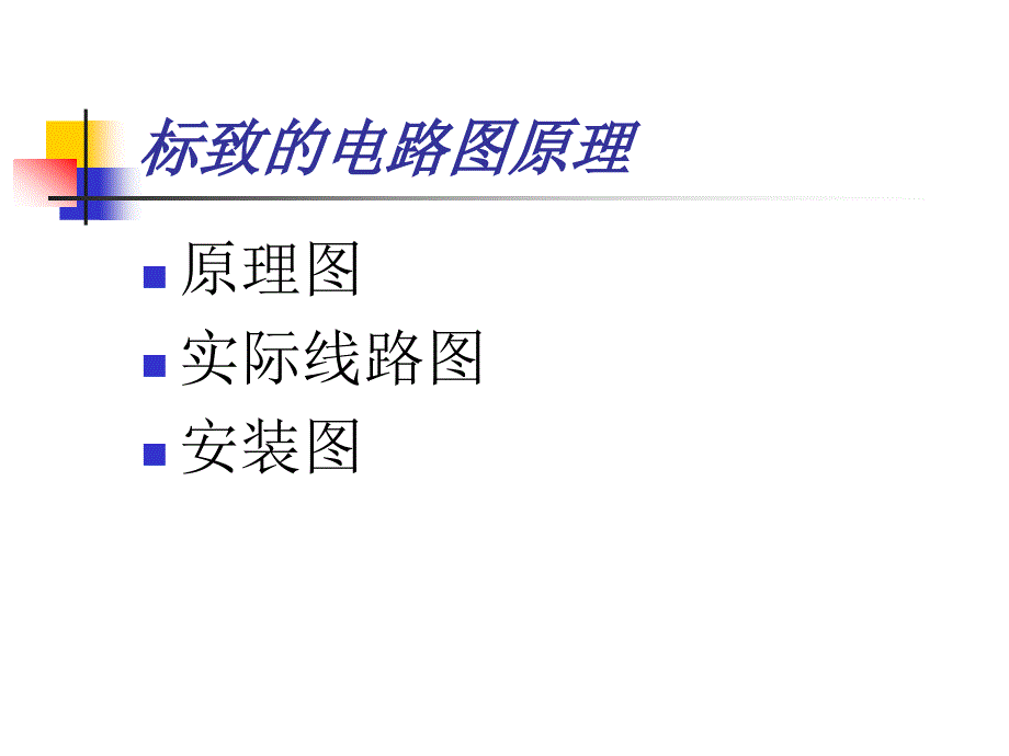 标致的电路图原理.ppt_第1页