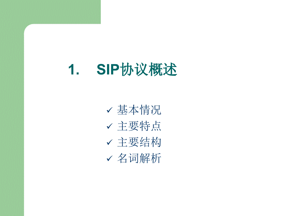 SIP协议初级讲义_第4页