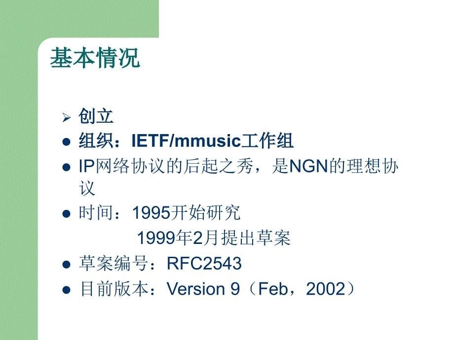 SIP协议初级讲义_第5页