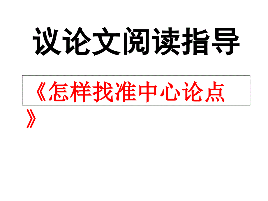 人教版九年级语文上册录谈谈小说研讨课件15_第1页