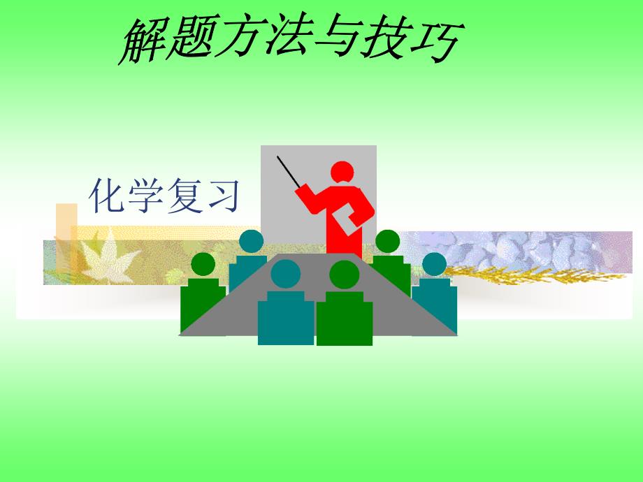 九年级化学考试解题方法与技巧_第1页