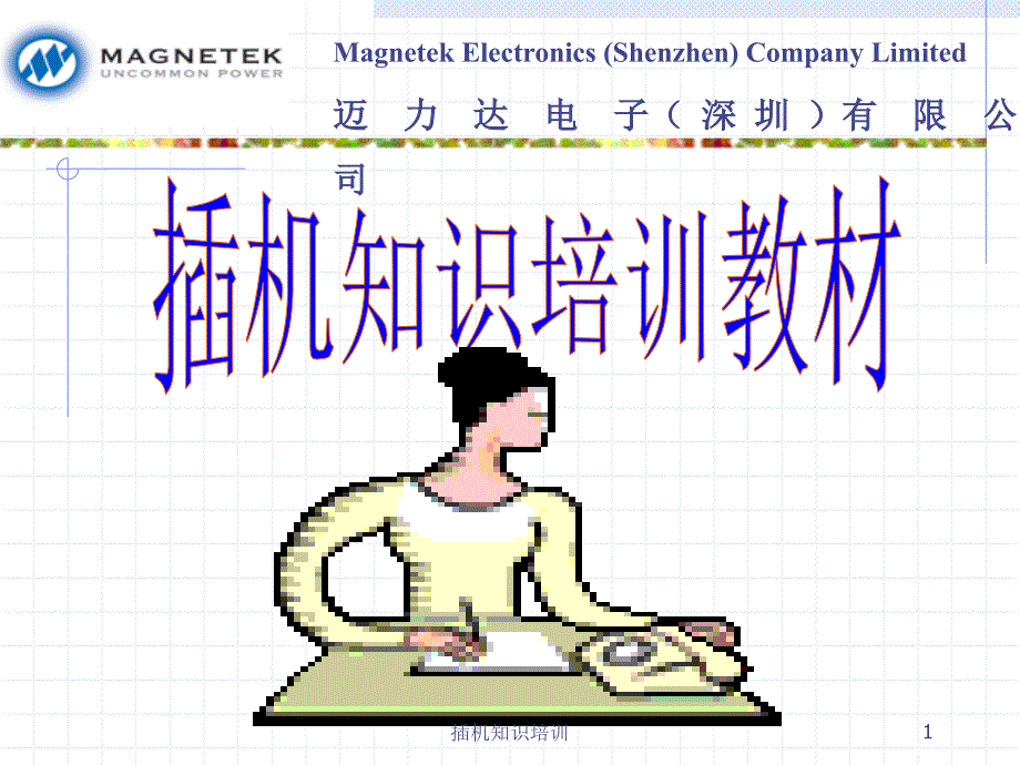 插机知识培训课件_第1页