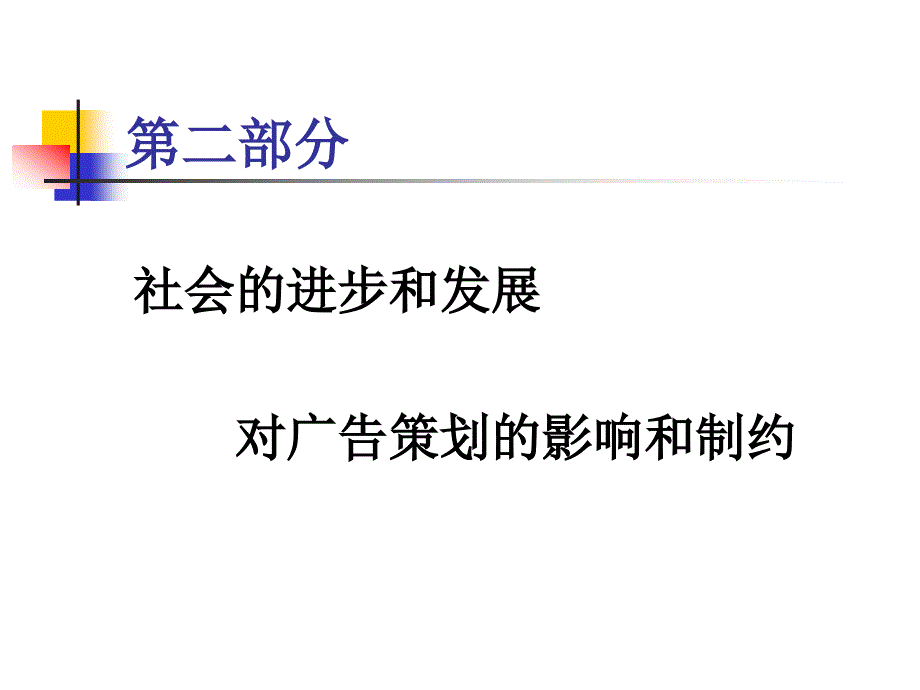 社会的进步和发展对广告策划的影响和制约_第1页