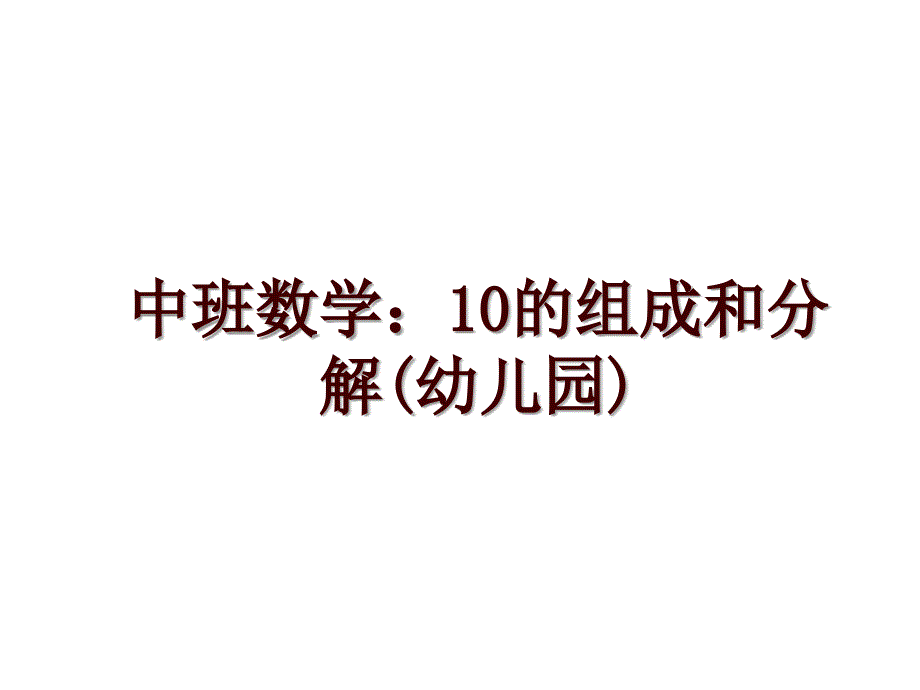 中班数学：10的组成和分解(幼儿园)_第1页