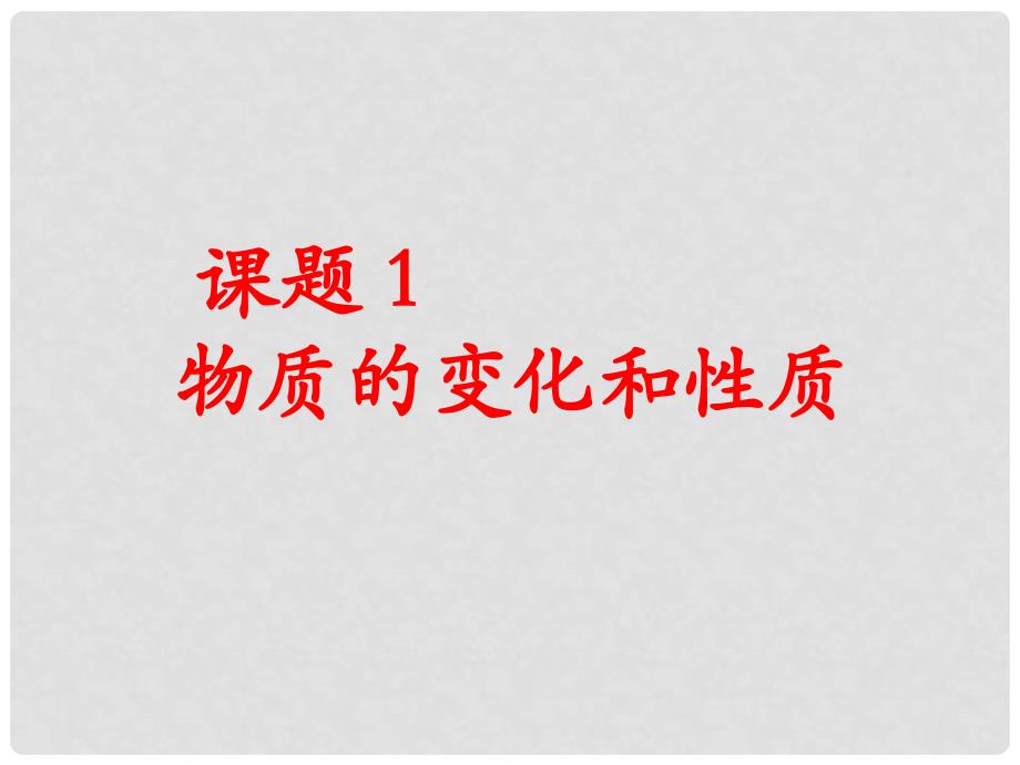 九年级化学上册 物质的变化和性质课件 新人教版_第1页