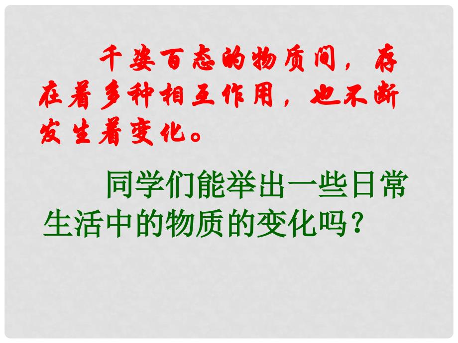 九年级化学上册 物质的变化和性质课件 新人教版_第2页