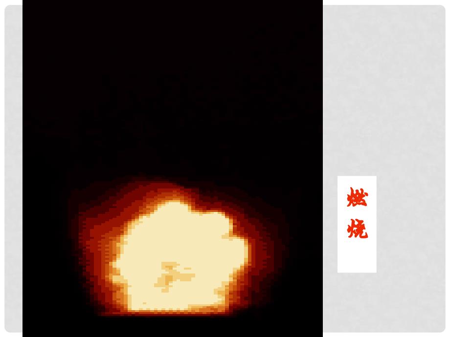 九年级化学上册 物质的变化和性质课件 新人教版_第4页