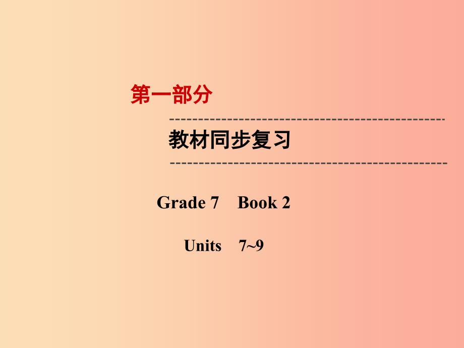 云南省2019中考英语复习第1部分教材同步复习Grade7Book2Units7_9课件.ppt_第1页