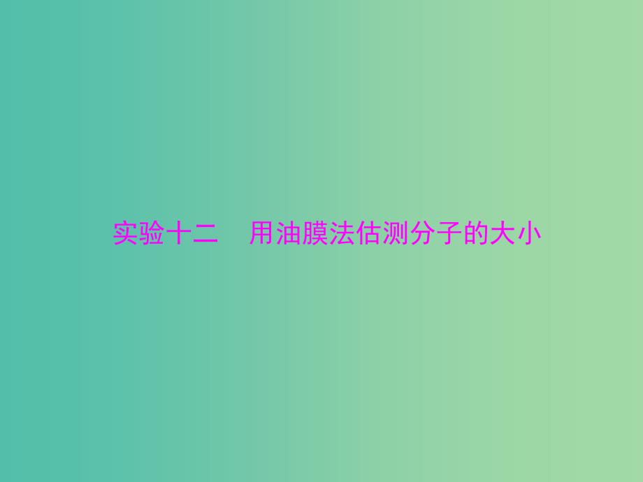 高考物理一轮总复习 专题十一 实验十二 用油膜法估测分子的大小课件 新人教版.ppt_第1页