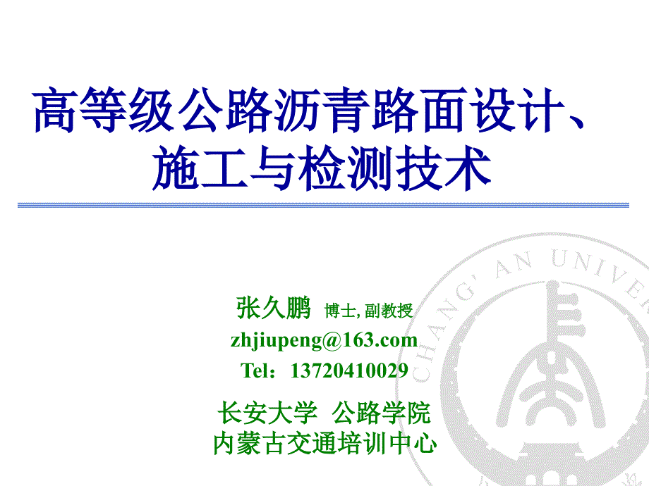 1、2等级公路沥青路面设计、施工与检测技术_第1页