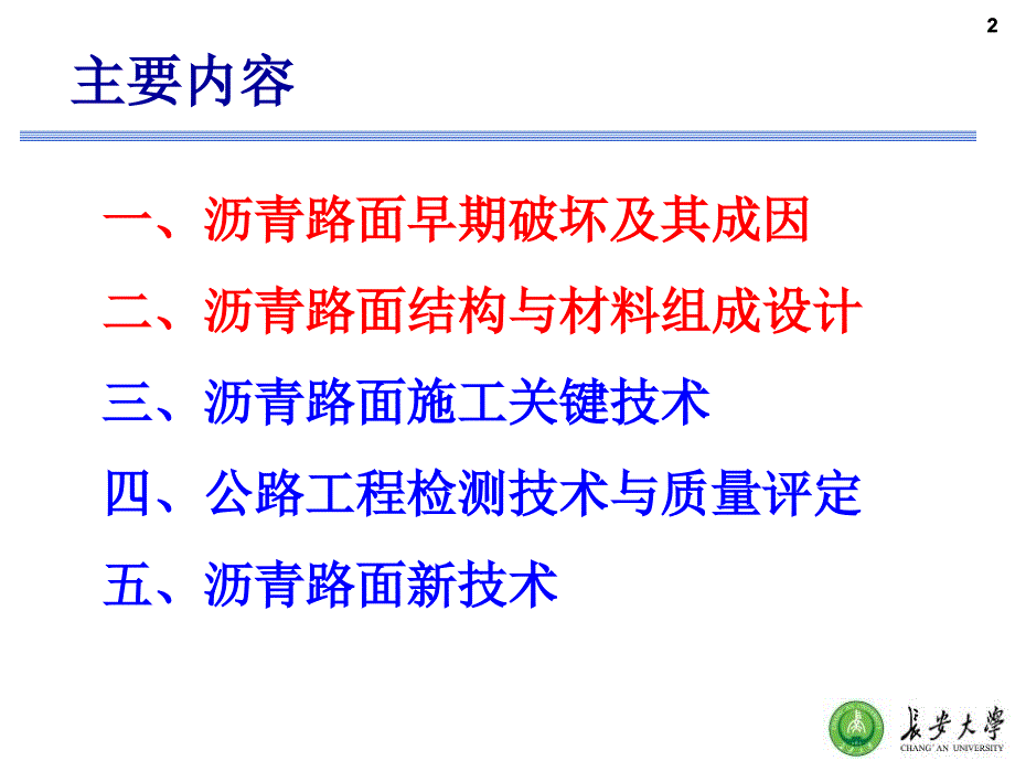 1、2等级公路沥青路面设计、施工与检测技术_第2页