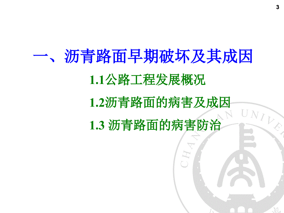 1、2等级公路沥青路面设计、施工与检测技术_第3页