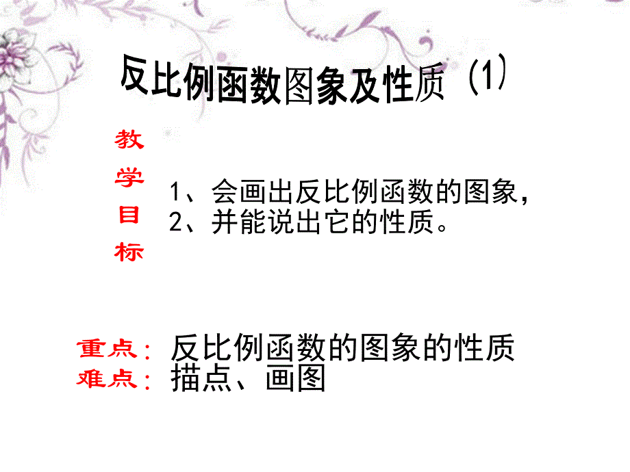 《反比例函数图象及性质（1）》课件_第2页