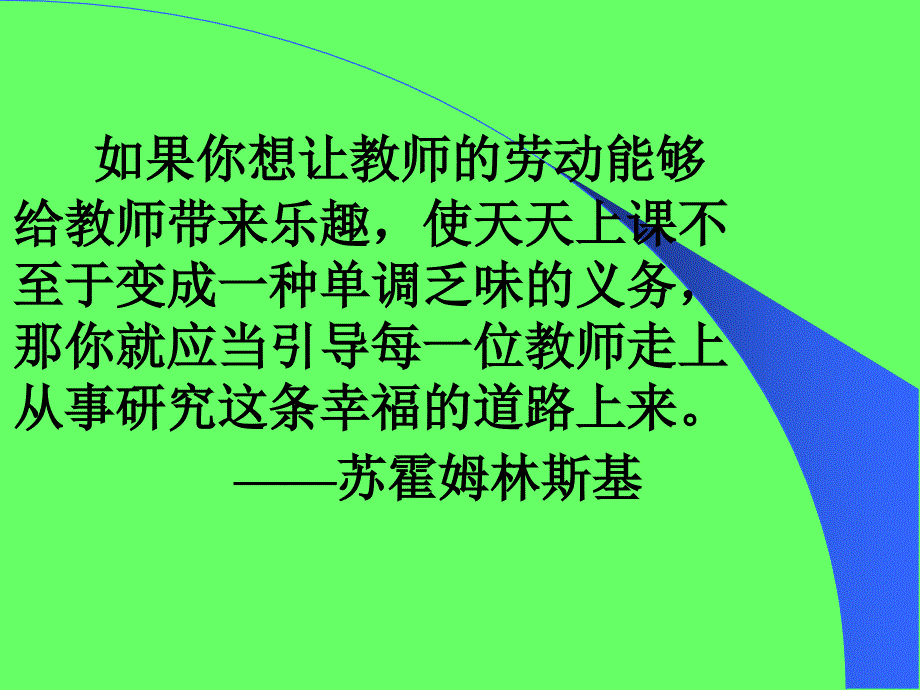 如果你想让教师的劳动能够给教师带来乐趣.ppt_第1页