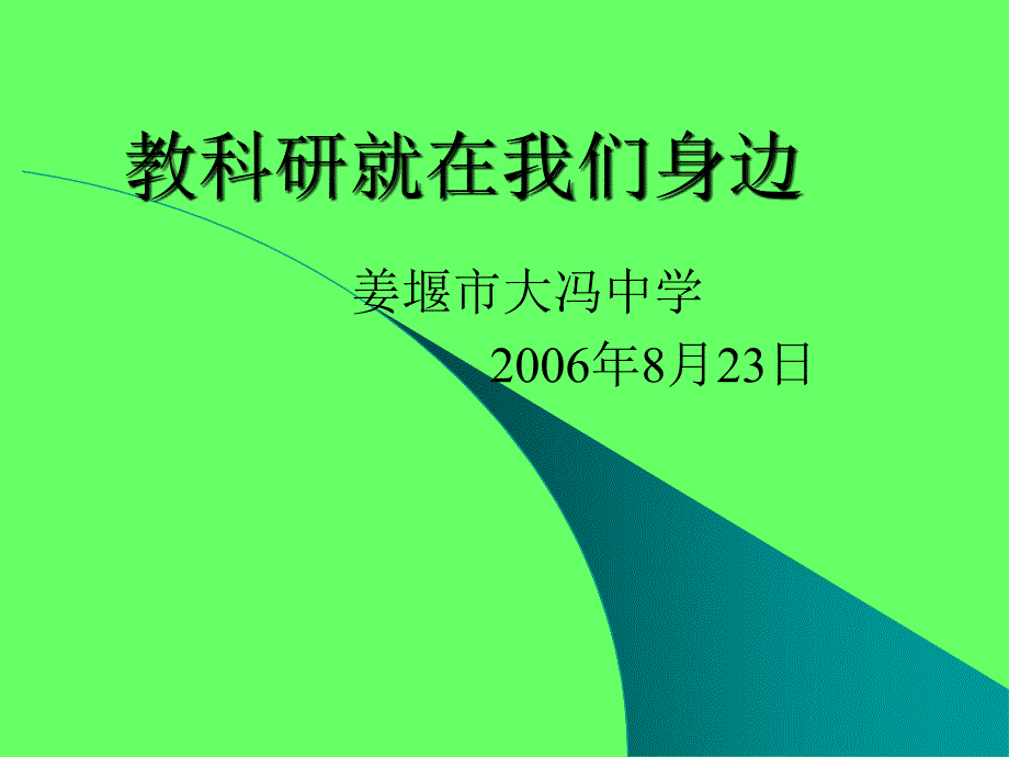 如果你想让教师的劳动能够给教师带来乐趣.ppt_第2页