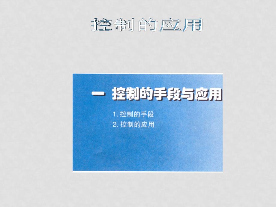 高二通用技术 控制的手段与应用课件（第二课时）_第2页