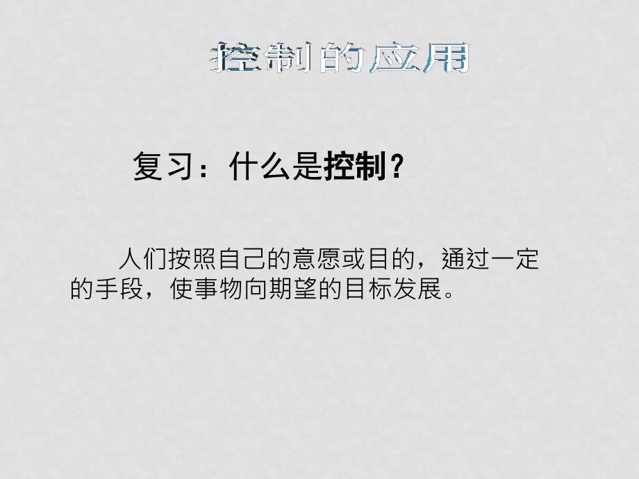 高二通用技术 控制的手段与应用课件（第二课时）_第3页