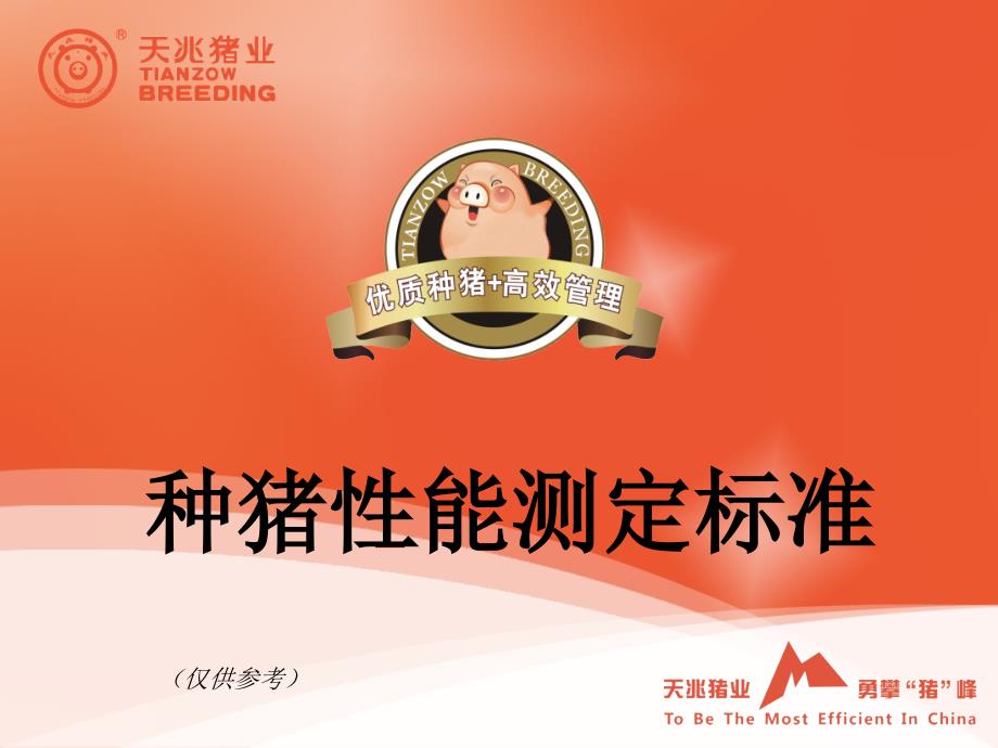 《种猪性能测定标准》PPT课件_第1页