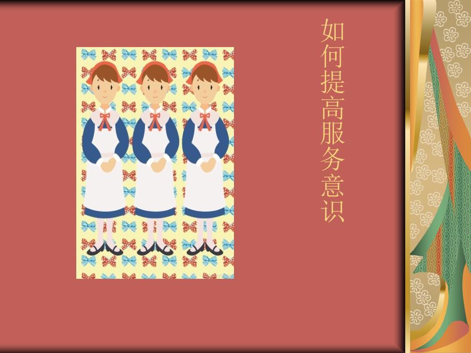 服务意识的重要性课件.ppt_第1页