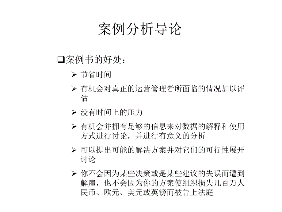 运营管理案例分析方法概述课件_第1页