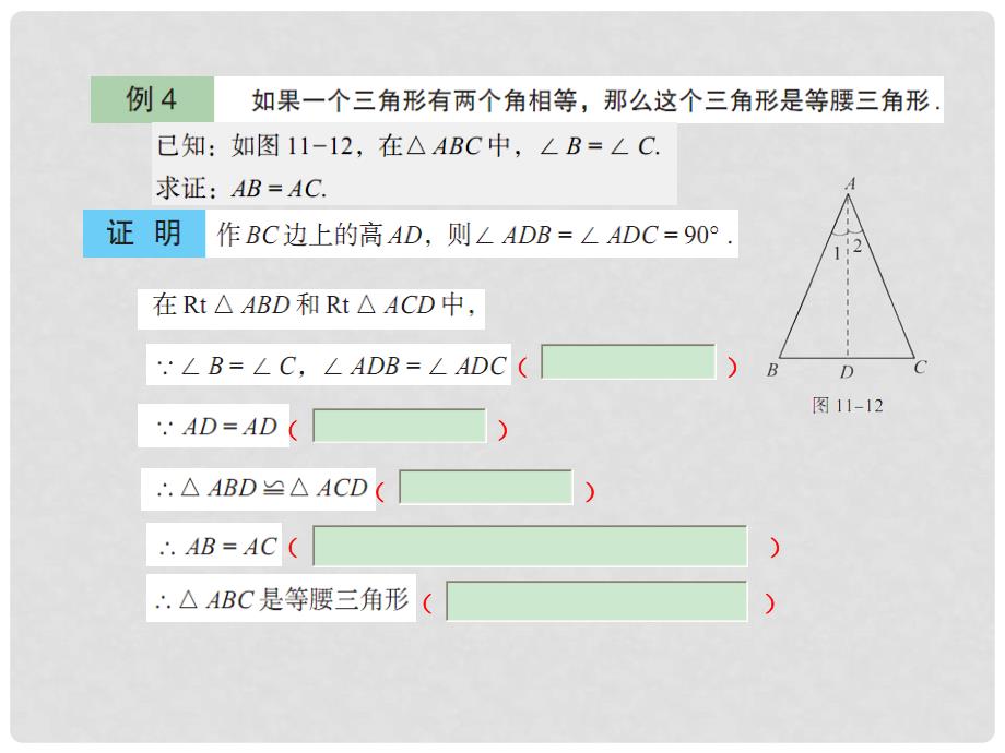 山东省肥城市安站中学八年级数学下册《11.5 几何证明举例》（第三课时）课件 青岛版_第3页