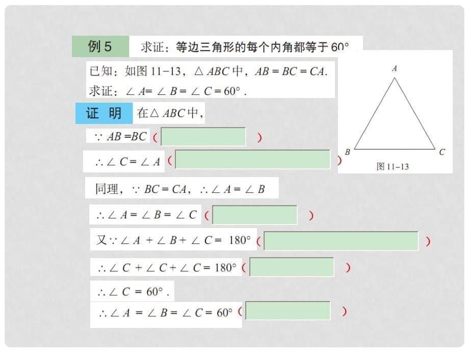 山东省肥城市安站中学八年级数学下册《11.5 几何证明举例》（第三课时）课件 青岛版_第5页