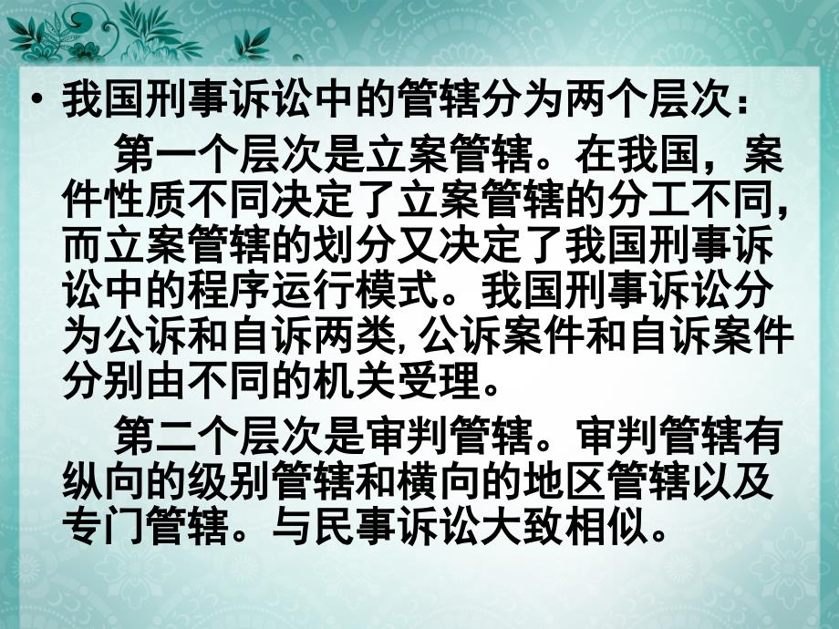 刑事诉讼法：第5章 管辖_第3页