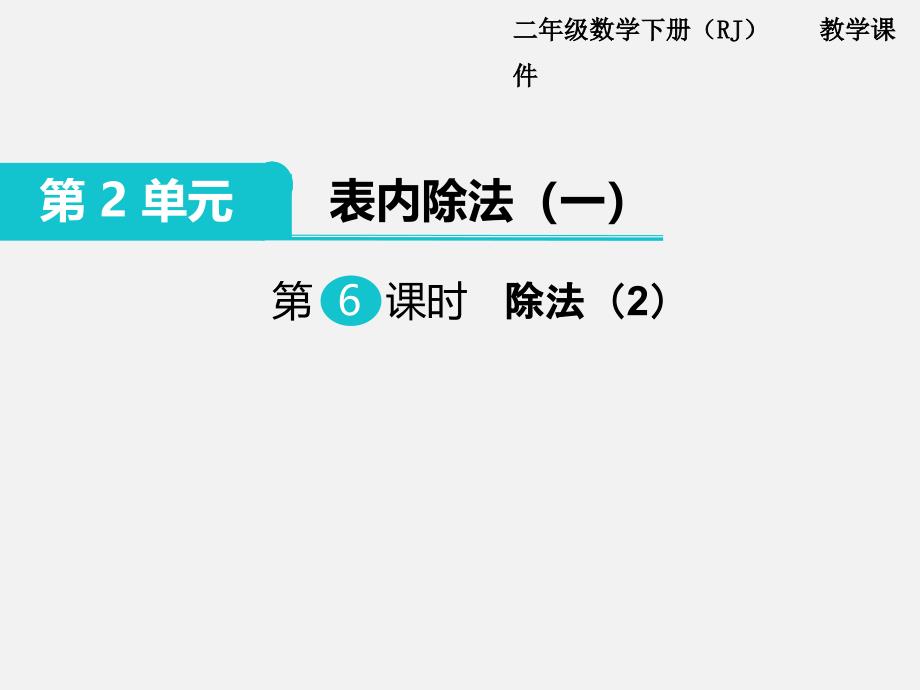 人教版小学数学二年级下册第二单元PPT课件第6课时除法2_第1页