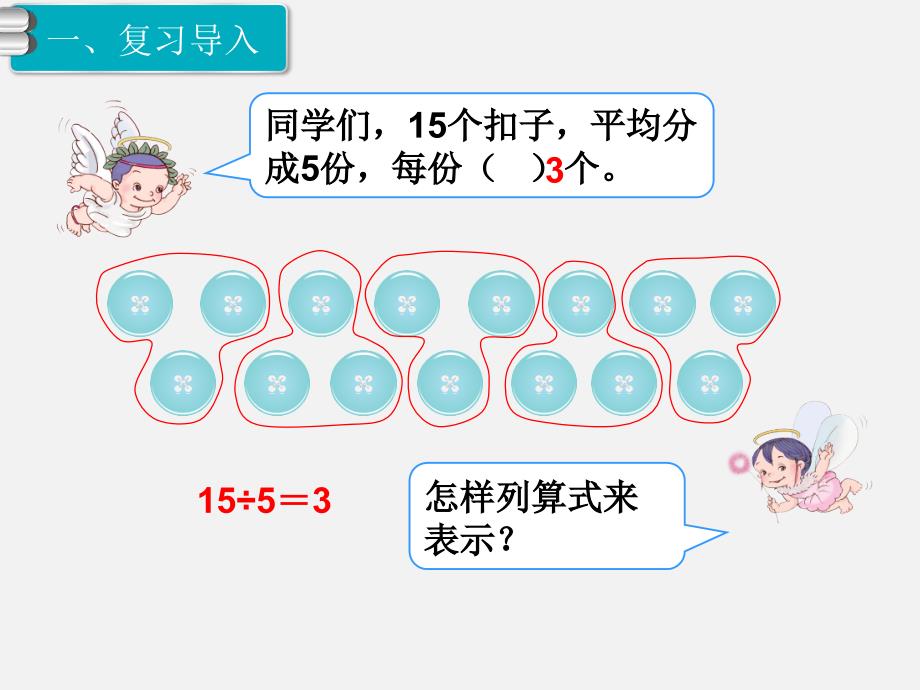 人教版小学数学二年级下册第二单元PPT课件第6课时除法2_第2页