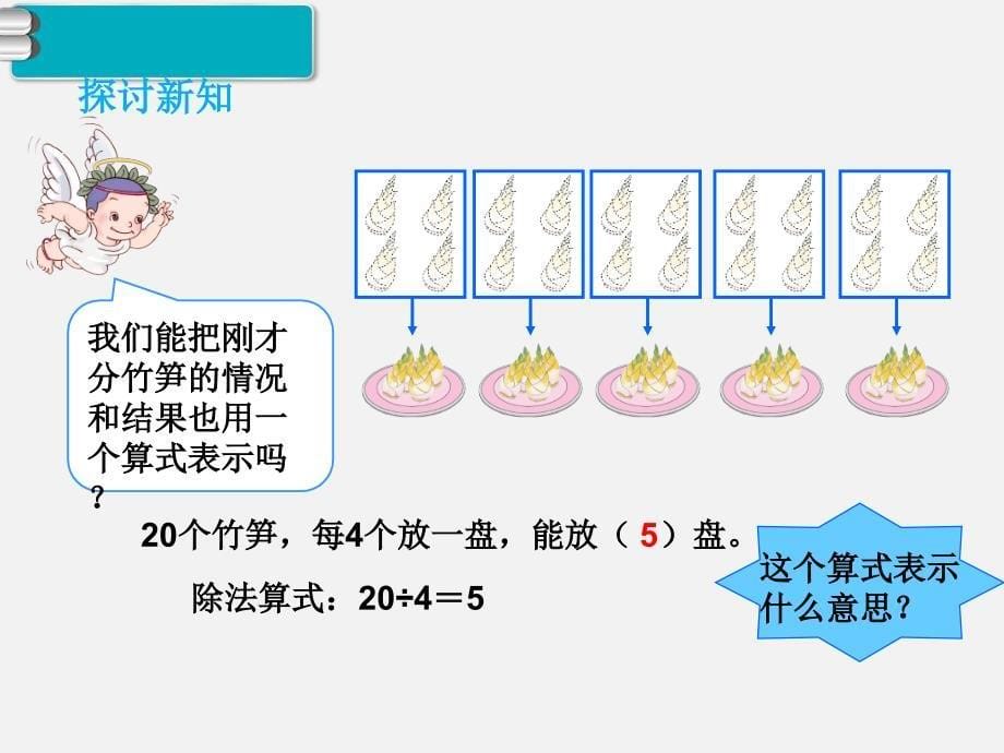 人教版小学数学二年级下册第二单元PPT课件第6课时除法2_第5页